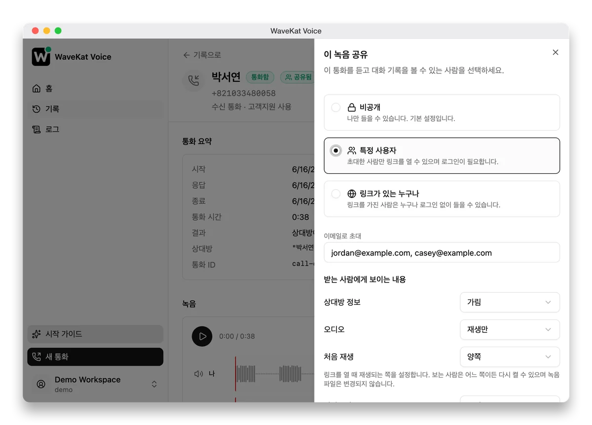 WaveKat Voice（Mac 버전）—— 통화 녹음의 공유 패널: 세 가지 접근 수준, 초대 입력란, 그리고 받는 사람에게 보이는 내용을 정하는 옵션들.